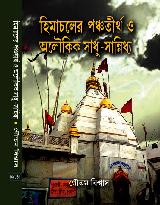 Himachaler Panchatirtha O Aloukik Sadhu-Sannidhya